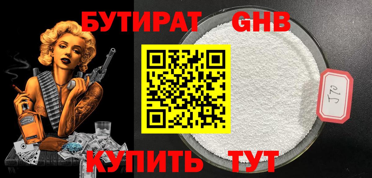 Бутират бутандиол Звенигород