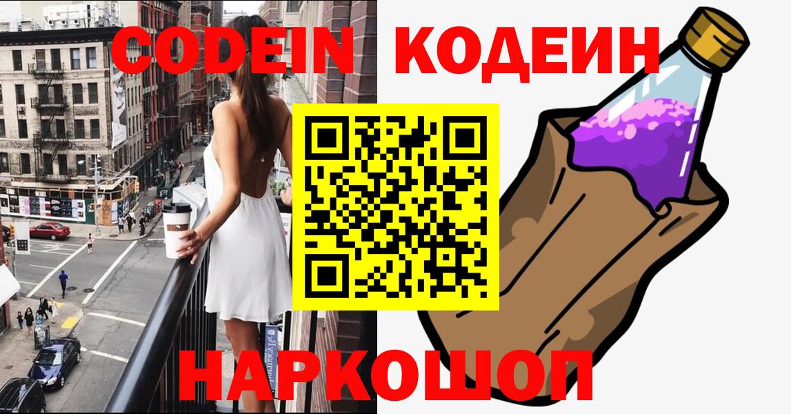 Звенигород  Кодеин Purple Drank  Codein Purple Drank  Вход с VPN 