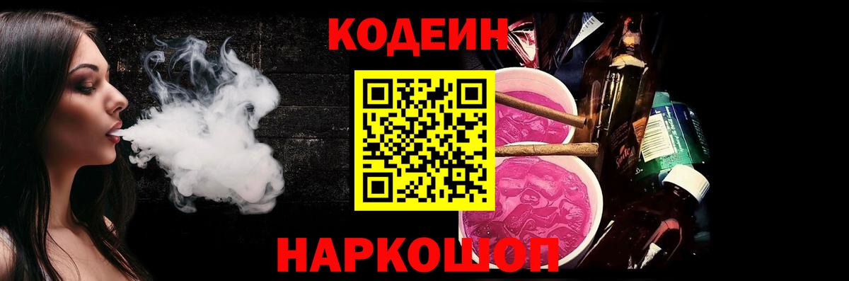 Кодеиновый сироп Lean Purple Drank Звенигород